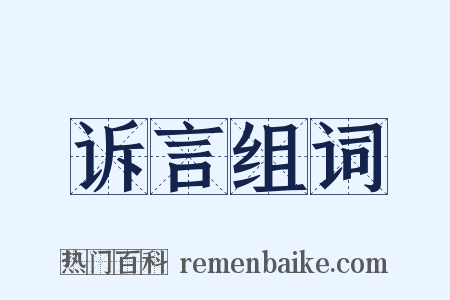 诉言组词是什么意思的图片